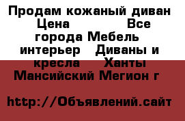 Продам кожаный диван › Цена ­ 10 000 - Все города Мебель, интерьер » Диваны и кресла   . Ханты-Мансийский,Мегион г.